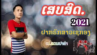 เสบสด-ฝากฮักสาวเชกอง-เป แดนปาข่า[ Cover​Version]​