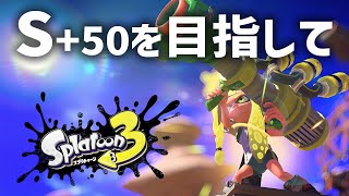 S+50を目指して スプラトゥーン 3【現在ウデマエ S+12】Day8