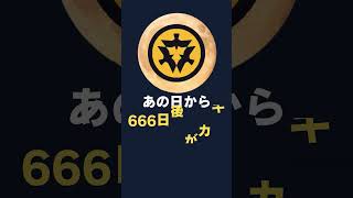 【CAW（コーコイン）】暴騰まで666日後がカギ‼最新考察でCAWがXのトレンドになるパターンを発見‼元祖魔界コイン‼【仮想通貨】#shorts