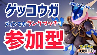 【ポケモンユナイト】参加型ランク　1551~  マスターor信頼できる人のみ