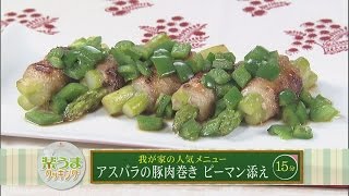 楽うまクッキング-アスパラの豚肉巻き ピーマン添え