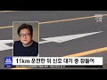 현직 경찰·유명 배우까지‥음주운전 또 기승 2022.09.27 뉴스투데이 mbc