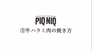 牛ハラミ肉の美味しい焼き方【PIQNIQ】【ミズベリング】