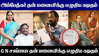 அம்பேத்கர் தன் மனைவிக்கு எழுதிய கடிதம் | சிறையில் சாய்பாபா தன் மனைவிக்கு எழுதிய கடிதம் #gnsaibaba