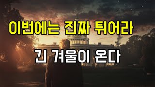 트럼프의 부분 관세가 불러올 파장 ! 위기의 신호탄이 된다. (f. 국채 투자)