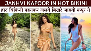 Baapre!! Baap !! Janhvi Kapoor New Hot Look In Bikini | Janhvi Flaunnts Her Huge Figur #janhvikapoor