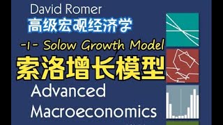 【Romer】草履虫也能学会的高宏（一）索洛增长模型Solow Growth Model本科高级宏观经济学Advanced Macroeconomics