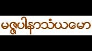 20a/38 မဇၨပါနာသံယေမာ မဂၤလာ  (1/2)   မဂၤလ သုတၲန္ တရားေတာ္  သီတဂူဆရာေတာ္