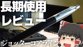 【わかったこと５つ紹介!!】PERKERジョッターコアラインを３か月使用レビュー!!!!!（ゆっくり）