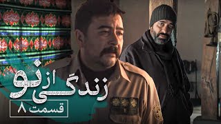 سریال زندگی از نو - قسمت 8 | Serial Zendegi Az No - Part 8