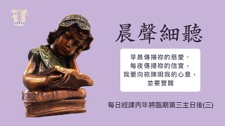 《晨聲細聽》20241218 每日經課丙年將臨期第三主日後(三)