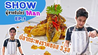 ปลากระพงราดซอส 3 รส  | ShowMan EP. 01