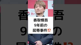 香取慎吾 9年前の 屈辱事件⁉️ #SMAP #香取慎吾 #FNS歌謡祭 #嵐 #相葉雅紀 #shorts