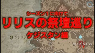 【ディアブロ4】シーズン１に向けてリリスの祭壇巡り　ケジスタン編【DiabloIV】【実況】【攻略】