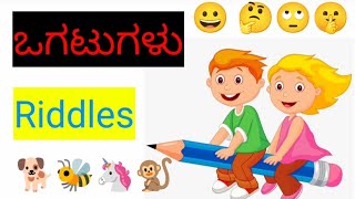 ಕುತೂಹಲಕಾರಿ ಒಗಟುಗಳು/Riddles in Kannada/Amazing mind game 😉🤔