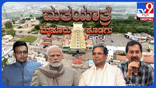 TV9 Matha Yatre: 'Mysuru And Kodagu' Voters Opinion On Yaduveer Wadiyar And M Lakshman