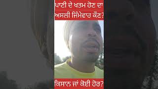 Dharti Hethla Pani ਧਰਤੀ ਹੇਠਾਂ ਪਾਣੀ ਖਤਮ ਹੋਣ ਦਾ ਅਸਲੀ ਜਿੰਮੇਵਾਰ ਕੌਣ?