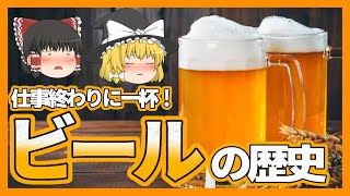 【ゆっくり解説】え!？そんな昔からあるの？ビールの歴史