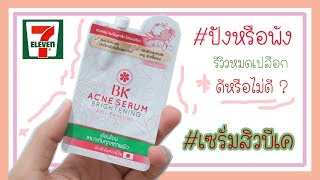 Review : #เซรั่มสิวบีเค ถูกและดีใน 7-11 ที่เขาว่าดีนั้น ปัง หรือ พัง !!! | James Badbitch