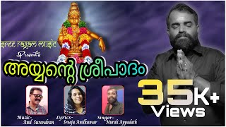 അയ്യന്റെ ശ്രീപാദം | Ayyappa Swami Devotional Song by Murali Appadath | Music Anil Surendran