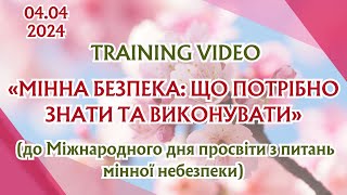 КФКТГРБ. TRAINING VIDEO «МІННА БЕЗПЕКА: ЩО ПОТРІБНО ЗНАТИ ТА ВИКОНУВАТИ»