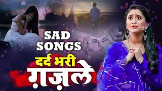 2022 के गम भरे गाने | Bewafai Sad Song | Dard Bhare Gaane | Nonstop Superhit Ghazal | Sad Love Songs