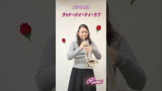 Rumi〜アン・ルイスさんの「グッバイ・マイ・ラブ」を吹いてみた♪#trumpet #昭和歌謡