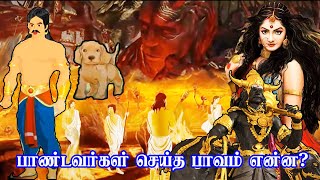 பாண்டவர்கள் செய்த பாவம் என்ன தெரியுமா?