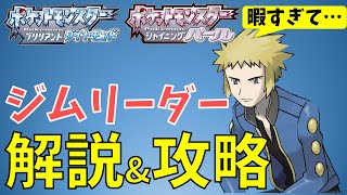 【ダイパリメイク】ジムリーダーキャラ解説\u0026攻略アドバイス(ポケモンBDSP)