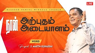 Special Sermon | 20 October 2021 | நான் அற்புதம் - நான் அடையாளம் | Prophet S.Martin Elshaddai