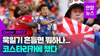 욱일기 펼치고 응원한 일본 관중석…FIFA 즉각 제지/ 연합뉴스 (Yonhapnews)