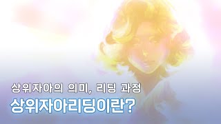 상위자아가 곁에 있는 의미, 상위자아 리딩을 하는 과정 About higher self \u0026 painting