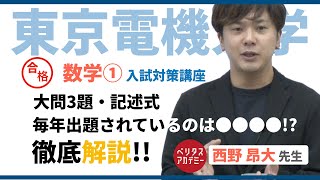 数学対策講座①（東京電機大学 一般選抜）