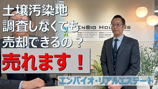 【エンバイオ・リアルエステート】エンバイオグループの不動産部門　エンバイオ・リアルエステートのご紹介。グループ総合力発揮してブラウンフィールド解決します！