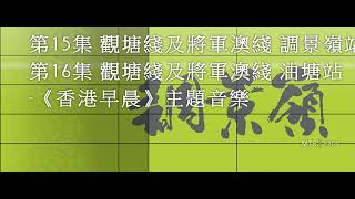 港鐵車站介紹音樂回顧