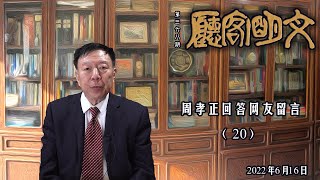 【文明客厅】周孝正回答网友留言（20） 总第368期