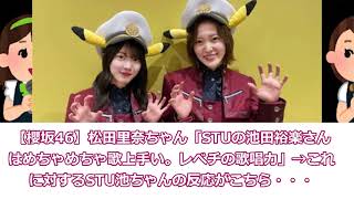 【櫻坂46】松田里奈ちゃん「STU48の池田裕楽さんはめちゃめちゃ歌上手い。レべチの歌唱力」→これに対するSTU池ちゃんの反応がこちら・・・