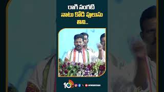 రాగి సంగటి, నాటు కోడి పులుసు తిని | #cmrevanthreddy #KCR #ministerroja #10tv