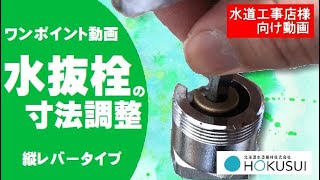 【HOW TO】縦レバータイプの水抜栓の寸法調整方法  MC2L・FR・FR2・MC3・SAなど　～水道工事店様向け動画～　ワンポイント動画　｜北海道水道機材㈱｜