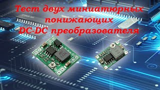 Тест двух DC-DC преобразователей