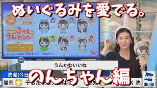 【大島璃音】ぬいぐるみを愛でる。のんちゃん編＜ウェザーニュース切り抜き＞