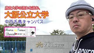 2711大阪公立大学　中百舌鳥キャンパス