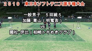 2019 東日本ソフトテニス選手権大会　一般男子　５回戦５　加藤・青山（明電舎）vs國松・伊比（柏崎トキめきクラブ）