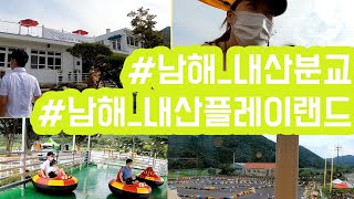 [#50 미인영자 탐방 VLOG] 남해여행 | 남해 브런치카페에 놀이동산이?!!! 완전 신나게 놀았어요!!| 남해 내산분교 | 남해 내산 플레이랜드