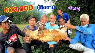 ล้มหมูป่าเลี้ยงทีมงานฉลอง 600,000 ผู้ติดตาม \