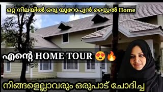 Home tour | European style home | ഒറ്റ നിലയിൽ റിസോർട്ട് തോൽക്കും  വീട് Home tour malayalam