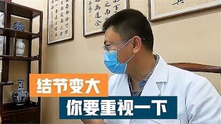 爱生气的人结节易变大，你要重视一下，中医疏肝理气、整体调理