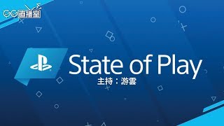 【GG TV】GG特別企劃：第二次State of play 直播 (主持：游雲)