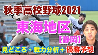 【秋季大会】静岡大会展望！〜静岡・常葉大橘・浜松工業・日大三島・聖隷クリストファー・静岡商など〜（見どころ\u0026戦力分析＋優勝予想）