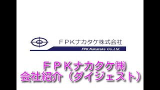 ＦＰＫナカタケ株式会社紹介（ダイジェスト）